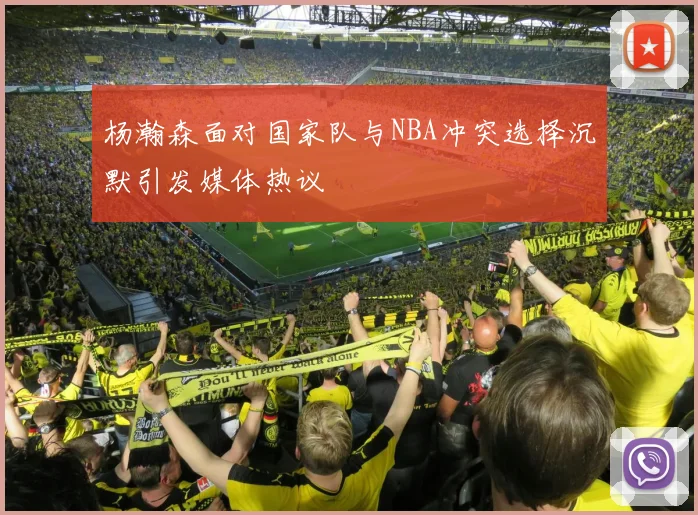 杨瀚森面对国家队与NBA冲突选择沉默引发媒体热议