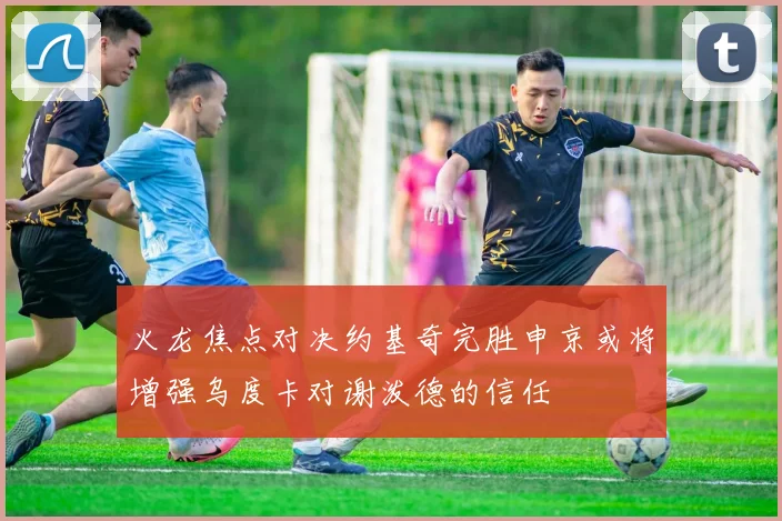 火龙焦点对决约基奇完胜申京或将增强乌度卡对谢泼德的信任