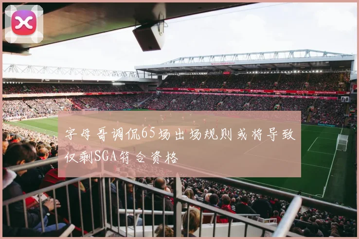 字母哥调侃65场出场规则或将导致仅剩SGA符合资格