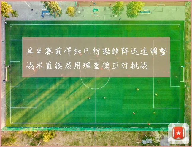 库里赛前得知巴特勒缺阵迅速调整战术直接启用理查德应对挑战
