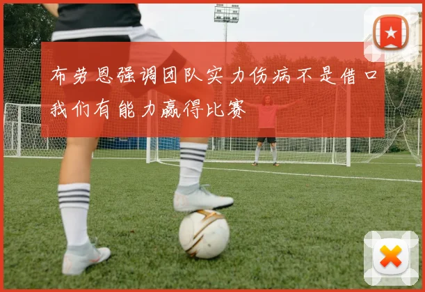布劳恩强调团队实力伤病不是借口我们有能力赢得比赛