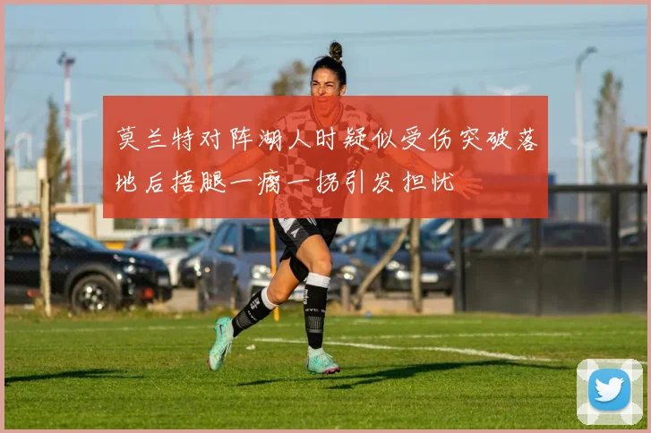 莫兰特对阵湖人时疑似受伤突破落地后捂腿一瘸一拐引发担忧