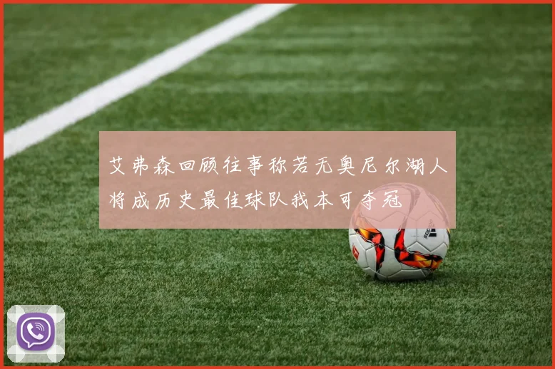 艾弗森回顾往事称若无奥尼尔湖人将成历史最佳球队我本可夺冠