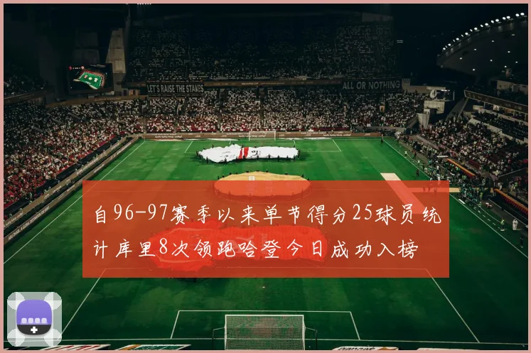 自96-97赛季以来单节得分25球员统计库里8次领跑哈登今日成功入榜