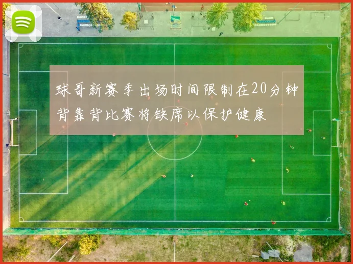 球哥新赛季出场时间限制在20分钟背靠背比赛将缺席以保护健康