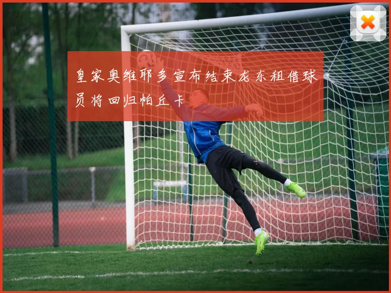 皇家奥维耶多宣布结束龙东租借球员将回归帕丘卡
