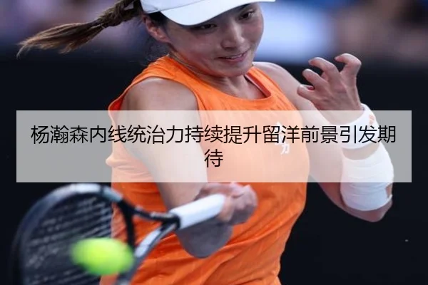 杨瀚森内线统治力持续提升留洋前景引发期待